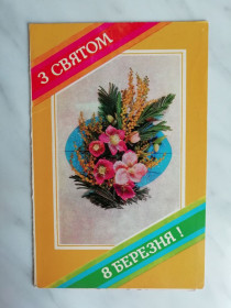 СРСР СССР ^/--/^ З святом 8 березня! Худ.Суханкін 1982 /--/ г. ^_^^^ С праздником 8 марта! Худ. Суханкин 1982 /--/ г. - фото фото фото