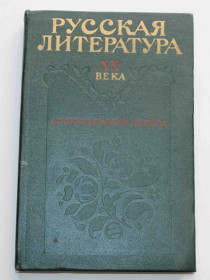 Видання - р. Издания - гг. ^/--/^ Русская литература XX века Дооктябрьский период 1977 год  (3013) ^_^^^ Російська література XX століття Дожовтневий період 1977 (3013) - фото фото фото