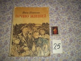 Видання - р. Издания - гг. ^/--/^ Я.Пінясов  Вічно живий 1980 /--/ г. ^_^^^ Я. Пинясов Вечно живой 1980 /--/ г. - фото фото фото