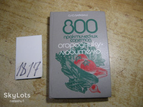 Видання - р. Издания - гг. ^/--/^ 800 практических советов огороднику любителю 1988 /--/ г ^_^^^ 800 практичних порад городнику любителю 1988 - фото фото фото