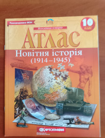 Глобуси, атласні і контурні карти Глобусы, атласные и контурные карты ^/--/^ Атлас &amp;quot; Новітня історія  (1914-1945) &amp;quot; 10 клас. ^_^^^ Атлас &amp;quot; Новейшая история (1914-1945) &amp;quot; 10 класс. - фото фото фото