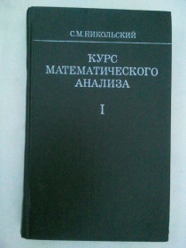 Видання - р. Издания - гг. ^/--/^ Курс математического анализа. Никольский С.М. Том 1-й. ^_^^^ Курс математичного аналізу. Нікольський С.М. Том 1-й. - фото фото фото
