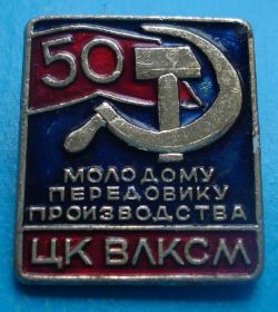 Знаки товариств і організацій Знаки обществ и организаций ^/--/^ молодому передовику производства ЦК ВЛКСМ ^_^^^ молодому передовику виробництва ЦК ВЛКСМ - фото фото фото