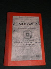 Видання - р. Издания - гг. ^/--/^ Атмосфера. Фламмарион К. 1910. ^_^^^ Атмосфера. Фламмаріон К. 1910. - фото фото фото