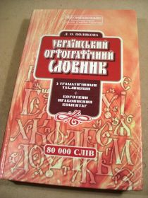 Довідкова література Справочная литература ^/--/^ Л.О.Полякова Український орфографічний словник ^_^^^ Л.О. Полякова Украинский орфографический словарь - фото фото фото
