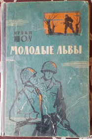 Видання - р. Издания - гг. ^/--/^ Молоді леви, Ірвін Шоу  (російською) ^_^^^ Молодые львы, Ирвин Шоу (рус.) - фото фото фото