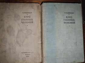 Видання - р. Издания - гг. ^/--/^ книги автора Проф. В.П.Одинцова КУРС ГЛАЗНЫХ БОЛЕЗНЕЙ III-е изд. 1939 и II-е изд. 1938 /--/ гг.; ^_^^^ Книга автора Проф. В. П. Одинцова Курс різних хвороб III-е вид. 1939 і II-е вид. 1938 /--/ р. ; - фото фото фото