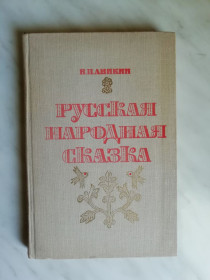 Видання - р. Издания - гг. ^/--/^ Аникин В.П. Русская народная сказка 1977 /--/ г. ^_^^^ Анікін В.П. Російська народна казка 1977 /--/ р. - фото фото фото