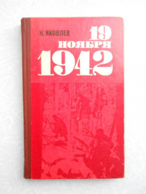 Видання - р. Издания - гг. ^/--/^ Яковлев Н. Н. 19 ноября 1942. ^_^^^ Яковлєв Н. Н. 19 листопада 1942. - фото фото фото