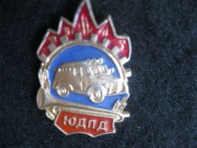 Знаки товариств і організацій Знаки обществ и организаций ^/--/^ Пожарник. ЮДПД.    С 2 ^_^^^ Пожежник. ЮДПД. С 2 - фото фото фото