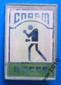 Спортивні Спортивные ^/--/^ спорт в СССР бокс стекло ^_^^^ спорт в СРСР бокс скло - фото фото фото