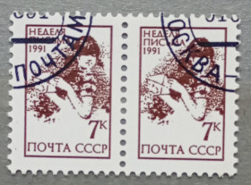 СРСР - СССР - ^/--/^ СССР 1991 г - Неделя письма, гаш ^_^^^ СРСР 1991 — Тиждень письма, гаш - фото фото фото