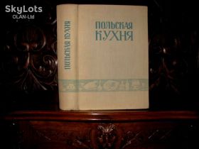 Інше Другое ^/--/^ ПОЛЬСКАЯ  КУХНЯ    ( на русском языке ).-Варшава, 1958 г. АНТИКВАРНАЯ  КУЛИНАРНАЯ  КНИГА! ^_^^^ Польська кухня (російською мовою ).-Варшава, 1958 р. АНТИКВАРНА КУЛІНАРНА КНИГА! - фото фото фото