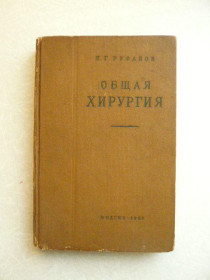 Видання - р. Издания - гг. ^/--/^ Руфанов И.Г. Общая хирургия. ^_^^^ Руфанов І.Г. Загальна хірургія. - фото фото фото