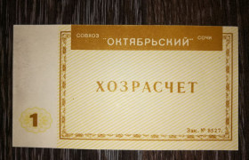 Інше Другое ^/--/^ 1 рубль совхоз &amp;quot;Октябрьский&amp;quot; Сочи хозрасчет ^_^^^ 1 рубль радгосп &amp;quot; Жовтневий &amp;quot; Сочі госпрозрахунок - фото фото фото