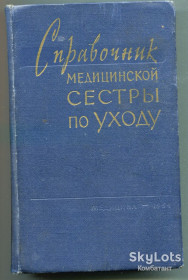 Видання - р. Издания - гг. ^/--/^ Справочник медицинской сестры по уходу, Москва 1964 р. ^_^^^ Довідник медичної сестри по догляду, Москва 1964 р. - фото фото фото