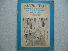 Видання - р. Издания - гг. ^/--/^ Марк Твен - Соединенные Линчующие Штаты. Рассказы ^_^^^ Марк Твен - Сполучені Штати. Розповіді - фото фото фото