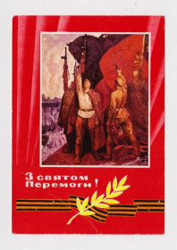 СРСР СССР ^/--/^ З СВЯТОМ ПЕРЕМОГИ - С ПРАЗДНИКОМ ПОБЕДЫ  1973 г.  ГЕТА   п/п  тираж 480 тыс.  ^_^^^ Зі святом перемоги - з ПРАЗДНИКОМ ПЕРЕМОГИ 1973 ГЕТА п/п тираж 480 тис. - фото фото фото
