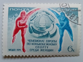 СРСР - СССР - ^/--/^ СССР 1974 Чемпионат Европы по конькобежному спорту, гашеная ^_^^^ СРСР 1974 Чемпіонат Європи з ковзанярського спорту, гашена - фото фото фото