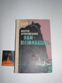 Видання - р. Издания - гг. ^/--/^ ВАЛЕРІЙ АГРАНОВСЬКИЙ &amp;quot;НАМ - ВІСІМНАДЦЯТЬ&amp;quot; ,1965 ^_^^^ Валерий Аграновский &amp;quot;НАМ - ВИСИМНАДЦАТЬ & amp;quot; , 1965 - фото фото фото