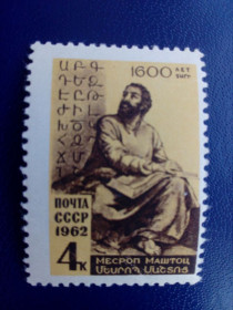 СРСР - СССР - ^/--/^ Марки СССР, 1962 1600 лет со дня рождения Месропа Маштоца  (361-440), серия, негаш. ^_^^^ Марки СРСР, 1962 1600 років з дня народження Месропа Маштоца (361-440), серія, негаш. - фото фото фото