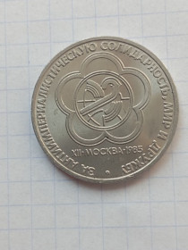 - - ^/--/^ СССР 1 рубль   1985 г.  фестиваль  12  Москва ^_^^^ СРСР 1 рубль 1985 р фестиваль 12 Москва - фото фото фото