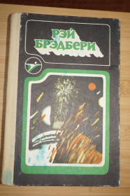 Видання - р. Издания - гг. ^/--/^ Бредбери Р. Сборник научно-фантастических произведений. Серия Икар ^_^^^ Бредбері Р. Збірник науково-фантастичних творів. Серія Ікар - фото фото фото