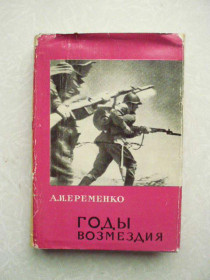 Видання - р. Издания - гг. ^/--/^ Еременко А.И. Годы возмездия 1943-1945. ^_^^^ Єременко А.І. Роки відплати 1943-1945. - фото фото фото
