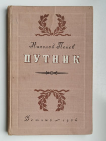 Видання - р. Издания - гг. ^/--/^ Путник - Николай Попов - ^_^^^ Подорожник - Микола Попов - - фото фото фото
