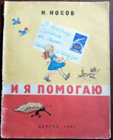 Видання - р. Издания - гг. ^/--/^ И я помогаю 1961 Носов Дитяча книжка ^_^^^ 1961 — Носов Дитяча книжка - фото фото фото