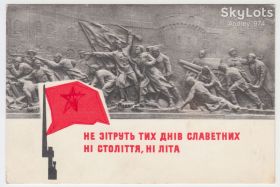 СРСР СССР ^/--/^ Не зітруть тих днів славетних ні століття, ні літа 1966 Лисецький Р /--/ 8 ^_^^^ Не сотрут тех дней славных ни века, ни лета 1966 Лысецкий Р /--/ 8 - фото фото фото