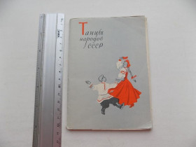 СРСР СССР ^/--/^ Открытки набор Танцы народов СССР 15 шт 1957 год ^_^^^ Листівки набір Танці народів СРСР 15 шт 1957 - фото фото фото