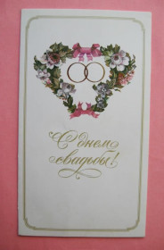 СРСР СССР ^/--/^ С ДНЕМ СВАДЬБЫ  1984 г.  ЗАНЕГИН  открытка с грампластинкой ^_^^^ 1984 Занегін листівка з грамплатівкою - фото фото фото