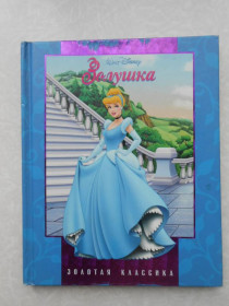 Видання - р. Издания - гг. ^/--/^ Золушка.Золотая классика Disney ^_^^^ Попелюшка. Золота класика Disney - фото фото фото