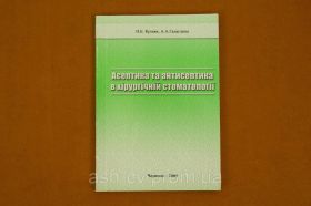 Навчальна література Учебная литература ^/--/^ Книга. Стоматологія. Асептика та антисептика у хірургічній стоматології ^_^^^ Книга. Стоматология. Асептика и антисептика в хирургической стоматологии - фото фото фото