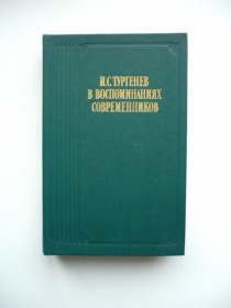 Інше Другое ^/--/^ И.С.Тургенев в воспоминаниях современников. Переписка - Литературные воспоминания - М.: Правда, 1988 ^_^^^ І. С.Тургенєв у спогадах сучасників. Літературні спогади - М.: Правда, 1988 - фото фото фото