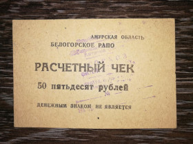 Інше Другое ^/--/^ 50 рублів Амурська обл. Білогорське РАПО. Радгосп Ювілейний, квадратний штамп ^_^^^ 50 рублей Амурская обл. Белогорское РАПО. Совхоз Юбилейный, квадратный штамп - фото фото фото