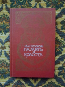 Інше Другое ^/--/^ Иван Белоконь - Память и красота: Очерки - М.: Современник, 1987 - К /--/ 04 /--/ Г ^_^^^ Іван Белоконь - Пам'ять і краса: Нариси - М.: Сучасник, 1987 - К /--/ 04 /--/ Г - фото фото фото