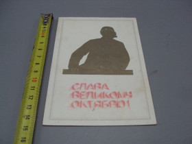 СРСР СССР ^/--/^ Открытка Слава великому октябрю! ленин скульптор Кураев художник А. Мирошниченко 1982 год №16074 ^_^^^ Ленін скульптор Кураєв художник А. Мірошниченко 1982 рік No /--/ 16074 - фото фото фото