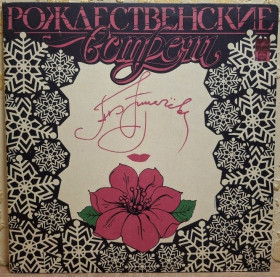Платівки Пластинки ^/--/^ V.A. Алла Пугачева - Рождественские Встречи - 1992.  (2 /--/ LP). 12. Vinyl. Пластинки. Rare. ^_^^^ V.A. Алла Пугачова - Різдвяні Зустрічі - 1992. (2 /--/ LP). 12. Vinyl. Пластинки. Rare. - фото фото фото