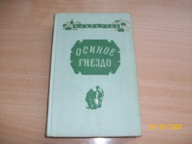 Видання - р. Издания - гг. ^/--/^ К. Лазарова - Осиное гнездо ^_^^^ К. Лазарова - Осине го - фото фото фото