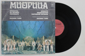 Платівки Пластинки ^/--/^ Пластинка МИОРИЦА / Mioritsa - Moldovenyaska / оркестр молдавской народной музыки / Василе Гойя  (1983) ^_^^^ Платівка МІОРИЦЯ / Mioritsa - Moldovenyaska / оркестр молдавської народної музики / Василе Гойя (1983) - фото фото фото