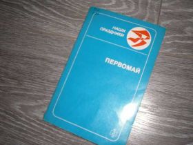 Видання - р. Издания - гг. ^/--/^ Первомай Наши праздники Пионерия СССР Артек ^_^^^ Первомай Наші свята Піонерія СРСР Артек - фото фото фото