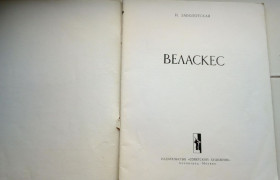 Видання - р. Издания - гг. ^/--/^ Заболоцкая. Веласкес ^_^^^ Заболоцька. Веласкес - фото фото фото