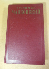 Видання - р. Издания - гг. ^/--/^ Владимир Маяковский, Полное собрание сочинений в тринадцати томах. Том 2 ^_^^^ Володимир Маяковський, Повне зібрання творів у тринадцяти томах. Том 2 - фото фото фото