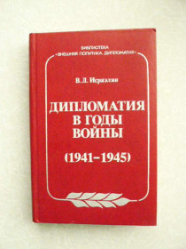 Видання - р. Издания - гг. ^/--/^ Исраэлян В.Л. Дипломатия в годы войны  (1941-1945). ^_^^^ Ісраелян В.Л. Дипломатія в роки війни (1941-1945). - фото фото фото
