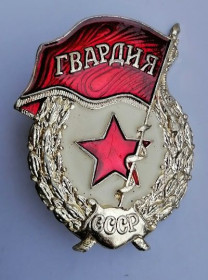 Відзнаки Знаки отличий ^/--/^ Знак &amp;quot; Гвардия &amp;quot;.Алюминий.Разновидность ^_^^^ Знак &amp;quot; Гвардія &amp;quot; Алюміній. Різновид - фото фото фото