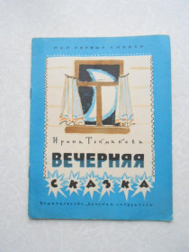 Видання - р. Издания - гг. ^/--/^ Ирина Токмакова. Вечерняя сказка. ^_^^^ Ірина Токмакова. Вечірня казка. - фото фото фото