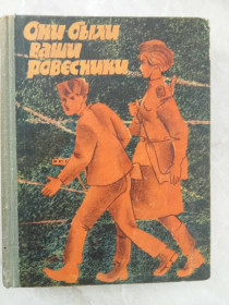 Видання - р. Издания - гг. ^/--/^ Они были ваши ровесники. ^_^^^ Вони були ваші ровесники. - фото фото фото