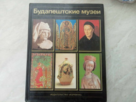 Видання - р. Издания - гг. ^/--/^ Будапештские музеи. ^_^^^ Будапештські музеї. - фото фото фото